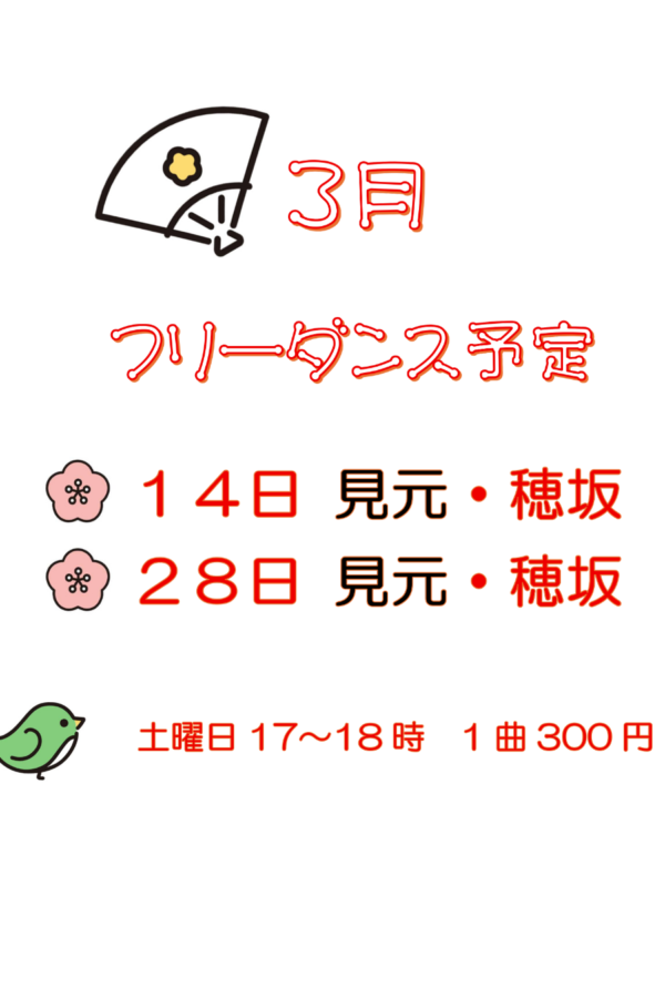 3月フリーダンス