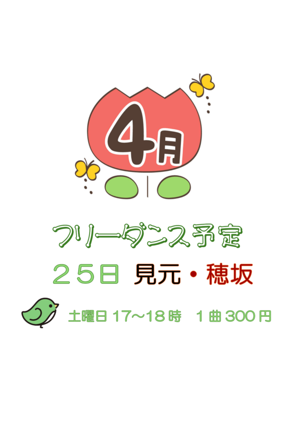 4月フリーダンス.pdf