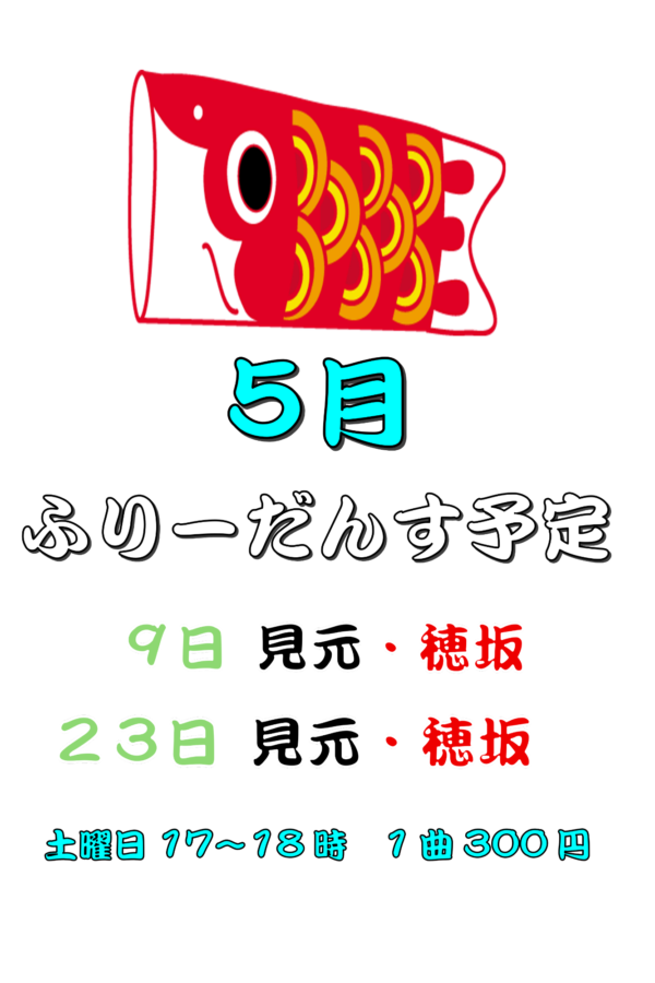 フリーダンス5月.pdf
