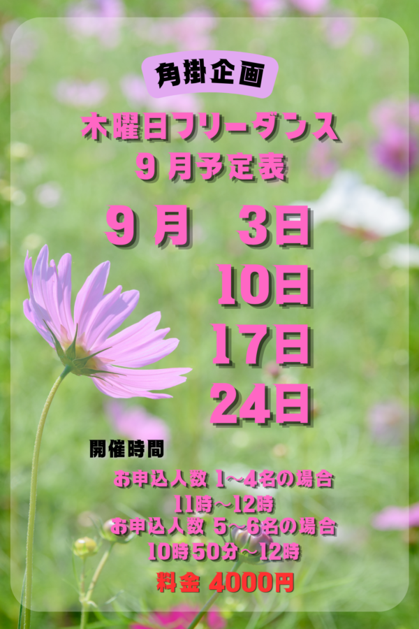 9月角掛企画