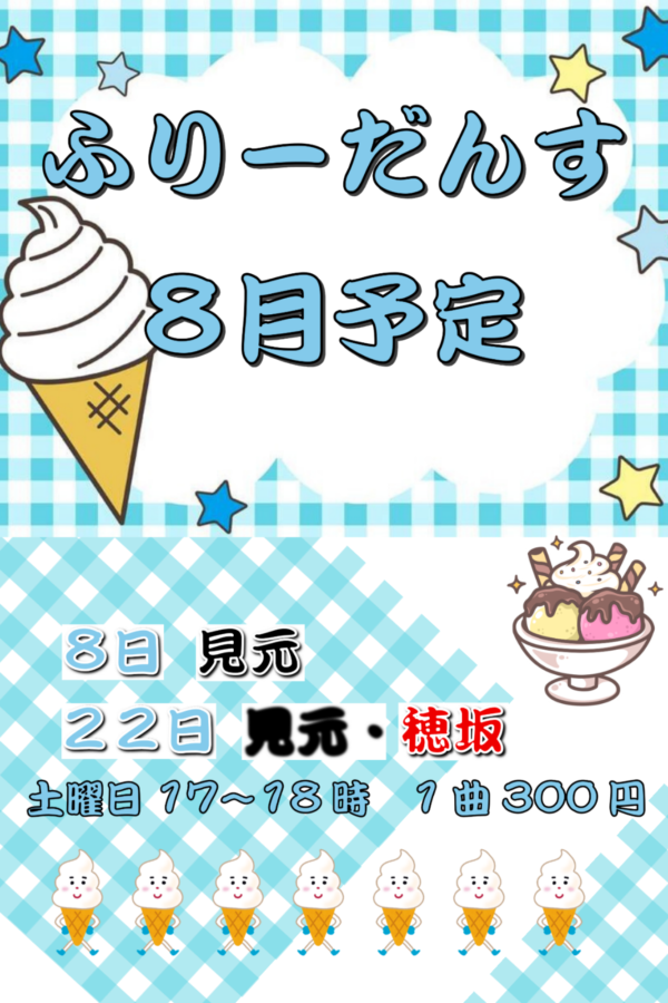 フリーダンス8月.pdf
